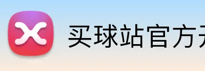 买球站官方开户 logo